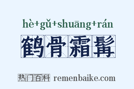 鹤骨霜髯是什么意思的图片